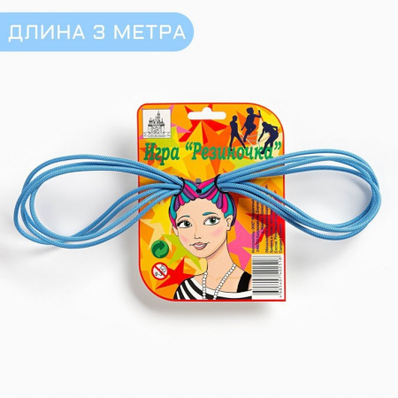 Игра  "Резиночки" длина 292 см