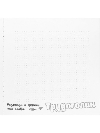 Блокнот 18л.,  216*218 мм,  на клею "Для тех, кто много работает"