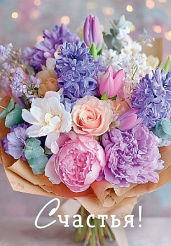 Открытка Счастья! мини