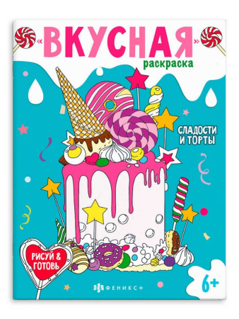 Раскраска А5 "Вкусная раскраска. Сладости и торты" 8 стр. Феникс+