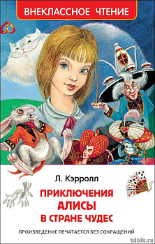 Книга детская Внеклассное чтение "Алиса в стране чудес" Л. Кэрролл (возраст 7+), 160 стр. Росмэн
