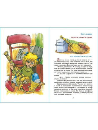 Книга детская Внеклассное чтение "Домовенок Кузька" Александрова 6+ Т.И. УМка