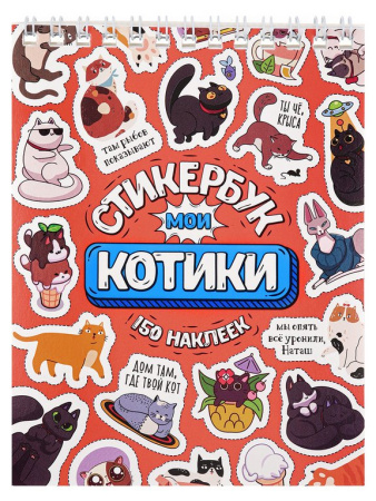Набор наклеек 150 шт "Мои котики" 16л., А6, MILAND