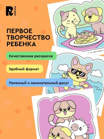 Раскраска водная  "Кошечки и собачки" Росмэн