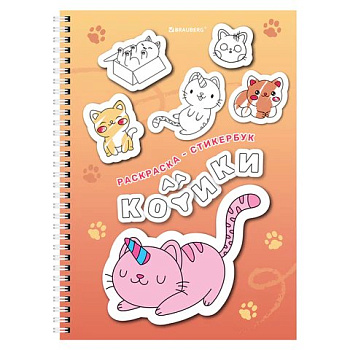 Набор наклеек-раскрасок 120 шт "Котики" (16 листов) Brauberg