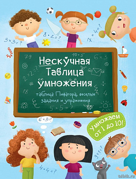 Книга для обучения "Нескучная Таблица умножения" 200*260мм, 12стр. Феникс+