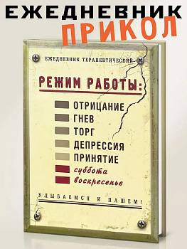 Ежедневник недатированный "Режим работы" Бюро Находок