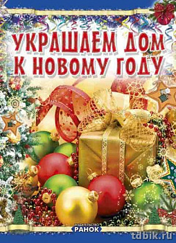 Книга детская Поделки "Украшаем дом к Новому году"