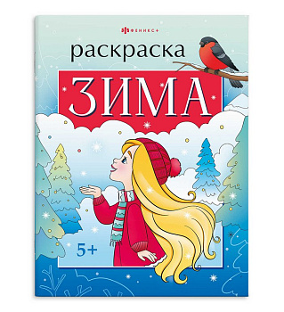 Раскраска А4 "Времена года. Зима" 8л Феникс+