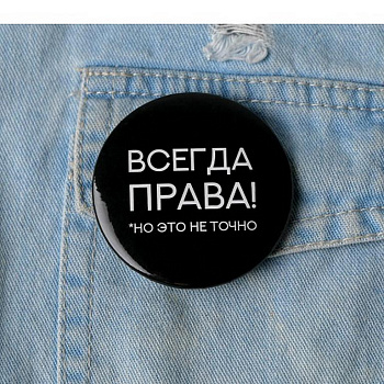 Значок металл "Всегда права", 56 мм