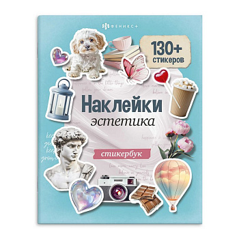Набор наклеек 130+ шт "Эстетика" 165*205 мм