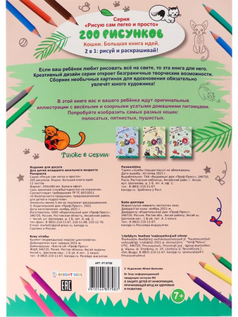 Раскраска А4 "Кошки" 12л ПРОФ-пресс