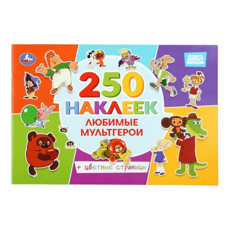 Набор наклеек 250 шт "Любимые мультгерои" 8 стр. 235 х 163 мм. Умка