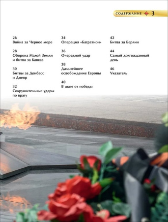 Энциклопедия "Великая Отечественная война" 7+ Росмэн