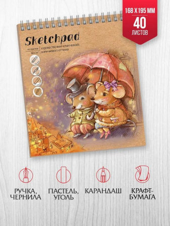 Скетчбук 168*195 мм, 40л. гребень "МЫШИ ПОД ЗОНТОМ" крафт-бумага 80 г/м2