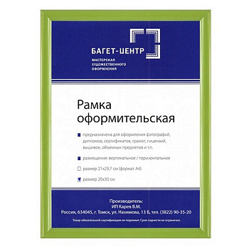 Рамка для фотографий 21*30 см пластик круглый светло-зелёный (багет 14мм)