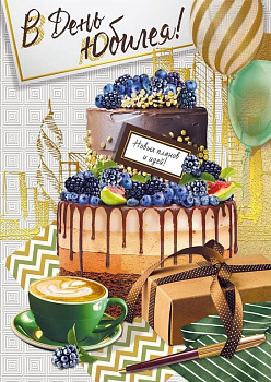 Открытка Гигант (юбилейная) текст, мужская "В День Юбилея!"