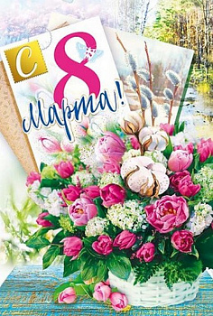 Открытка 8 Марта! средняя текст