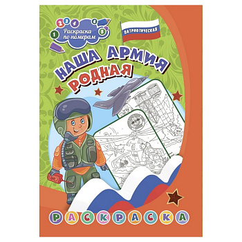 Раскраска по цифрам А4 патриотическая "Наша армия родная" (7-9 лет) 8 стр. Учитель
