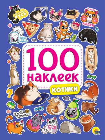 Набор наклеек 100 шт "Котики" Проф-Пресс