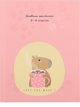 Дневник для мл/кл. Prof-Press твер обложка, глянц.ламинац., выб. лак "КАПИБАРА И ГОРЯЧИЙ ШОКОЛАД"