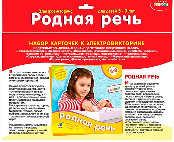 Электровикторина Набор карточек 5-9 лет "Родная речь" Дрофа МЕДИА