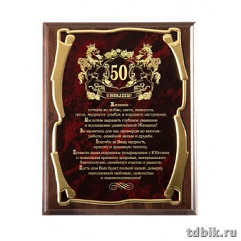 Плакетка подарочная для женщины "С юбилеем 50 лет!" 26*20см (основание-МДФ, лазерная гравировка)