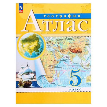 Атлас  5 класс по географии (новые границы)