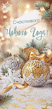 Открытка  НГ евроформат "С Новым Годом!" без текста