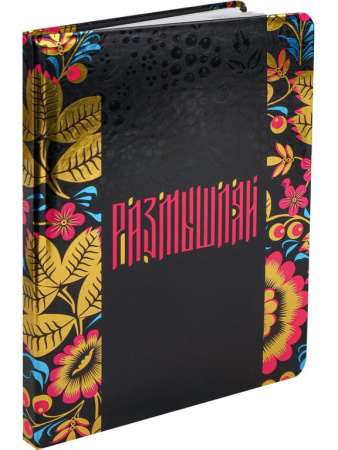 Записная книжка 148*210 мм, 80л. тв. обл., хол. фольга+ твин лак "Размышляй" линейка, офсет