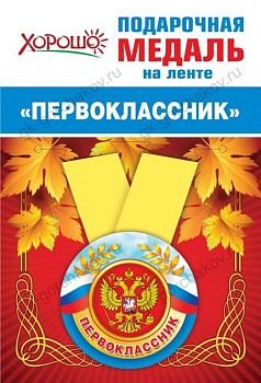 Медаль малая "Первоклассник" металлическая  Хорошо