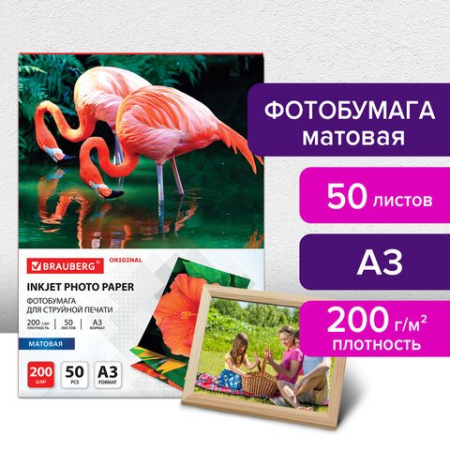 Фотобумага BRAUBERG А3 200г, 50 л/уп. матовая односторонняя