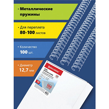 Пружина металл. d = 12,7 mm (1/2") (бел) 100шт/уп BRAUBERG