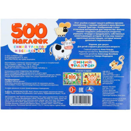 Набор наклеек 500 шт "Синий трактор и все-все-все" 4 стр. 300*200 мм. Умка
