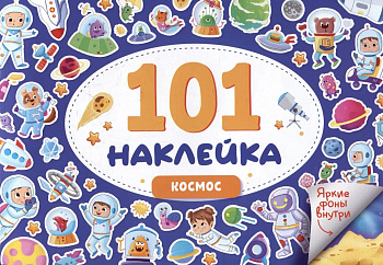 Набор наклеек 101 шт "Космос" ПРОФ-пресс