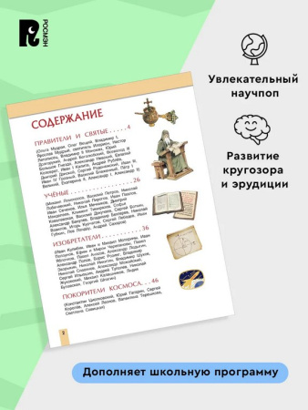 Энциклопедия 7+ "Великие люди России" Росмэн