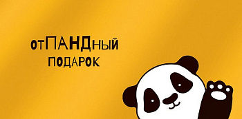 Конверт (для денег)  "ОтПАНДный подарок"