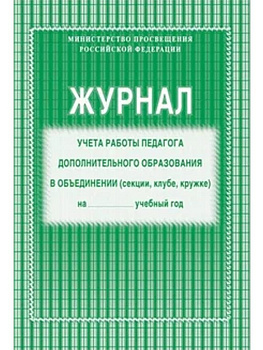 Журнал учета работы педагога  доп. образования, А4, писчая бумага, мягкая обложка, 40 стр.