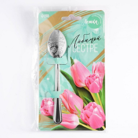Ложка сувенирная с гравировкой "Любимой сестре" 3 х 14 см