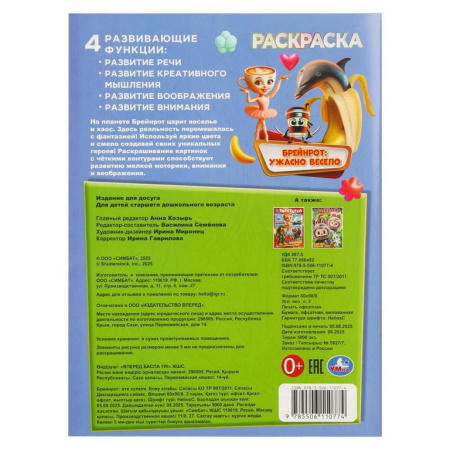 Раскраска А4 "Брейнрот: ужасно весело" 16 стр. Умка