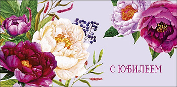 Конверт (для денег) юбилейный "С Юбилеем!"