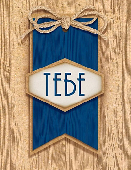 Открытка-малышка  "Тебе"