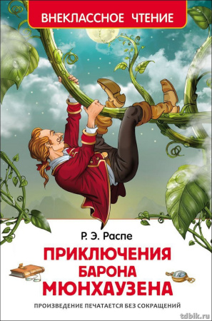 Книга детская Внеклассное чтение "Приключения барона Мюнхаузен" Р. Распэ (7+), 96 стр. Росмэн