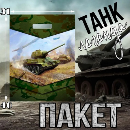 Пакет пробивной 31*40см (60 мкм) "Танк легенда" ПВД