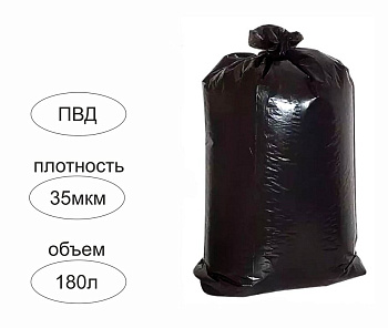 Мешки для мусора 180л. 30 шт/рул (35 мкм) ПВД 950х1150 мм черные