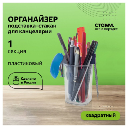 Подставка для ручек "Фаворит" 7*7*10 см, прозрачная Стамм