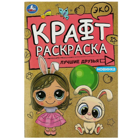 Раскраска А5  Крафт "Лучшие друзья" 8 стр.  Умка