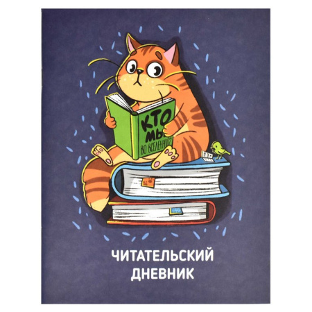Дневник читательский матовая ламинац. "КОТ" 32л. А5+