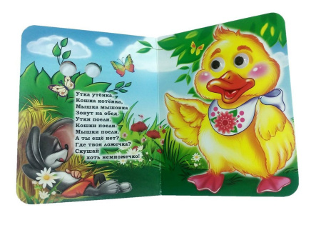 Книга картонная с глазками "Гуси-гуси! Га-га-га!" УЧИТЕЛЬ-КАНЦ