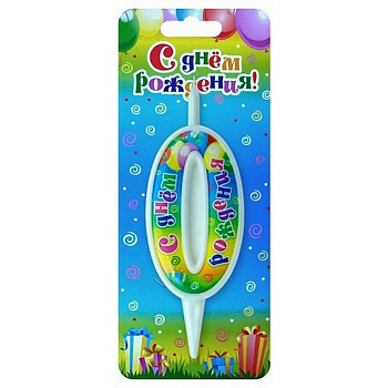 Свеча для торта "Цифра  0" с днем рождения